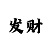 爱游戏与恨游戏